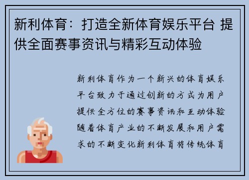 新利体育：打造全新体育娱乐平台 提供全面赛事资讯与精彩互动体验