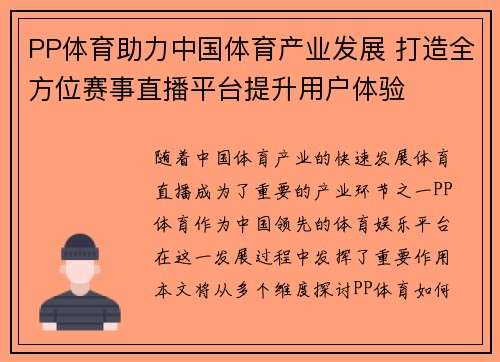 PP体育助力中国体育产业发展 打造全方位赛事直播平台提升用户体验