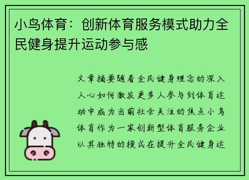 小鸟体育：创新体育服务模式助力全民健身提升运动参与感