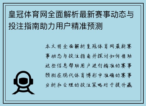 皇冠体育网全面解析最新赛事动态与投注指南助力用户精准预测