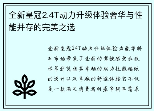 全新皇冠2.4T动力升级体验奢华与性能并存的完美之选
