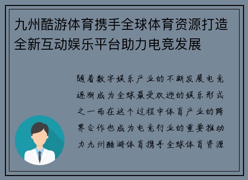 九州酷游体育携手全球体育资源打造全新互动娱乐平台助力电竞发展