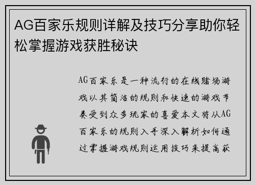 AG百家乐规则详解及技巧分享助你轻松掌握游戏获胜秘诀