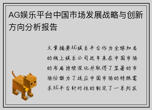 AG娱乐平台中国市场发展战略与创新方向分析报告