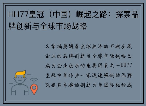 HH77皇冠（中国）崛起之路：探索品牌创新与全球市场战略