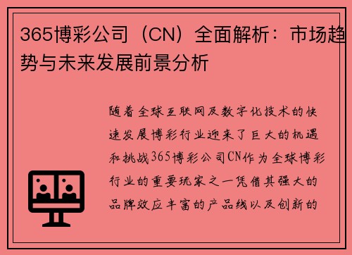 365博彩公司（CN）全面解析：市场趋势与未来发展前景分析