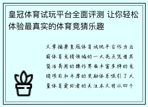 皇冠体育试玩平台全面评测 让你轻松体验最真实的体育竞猜乐趣