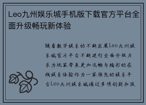 Leo九州娱乐城手机版下载官方平台全面升级畅玩新体验