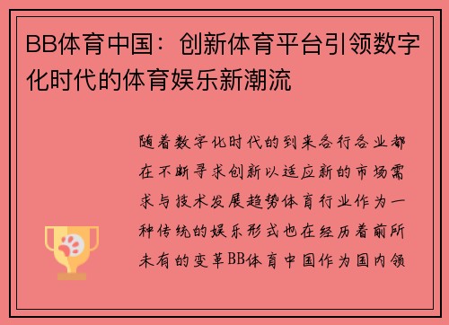 BB体育中国：创新体育平台引领数字化时代的体育娱乐新潮流