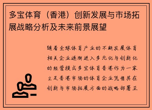 多宝体育（香港）创新发展与市场拓展战略分析及未来前景展望