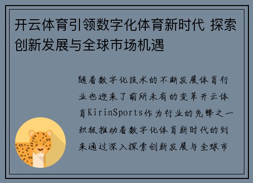 开云体育引领数字化体育新时代 探索创新发展与全球市场机遇