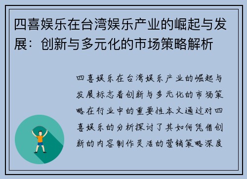 四喜娱乐在台湾娱乐产业的崛起与发展：创新与多元化的市场策略解析