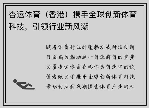 杏运体育（香港）携手全球创新体育科技，引领行业新风潮