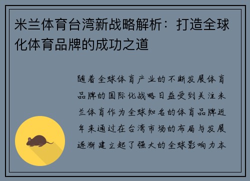 米兰体育台湾新战略解析：打造全球化体育品牌的成功之道