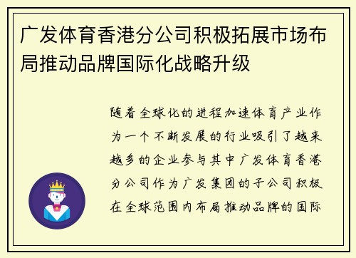 广发体育香港分公司积极拓展市场布局推动品牌国际化战略升级