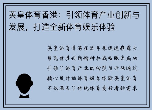 英皇体育香港：引领体育产业创新与发展，打造全新体育娱乐体验