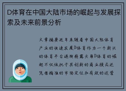D体育在中国大陆市场的崛起与发展探索及未来前景分析