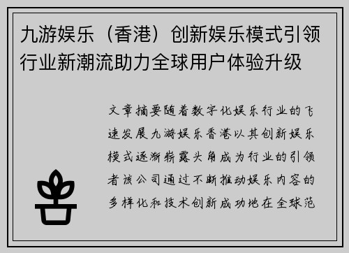 九游娱乐（香港）创新娱乐模式引领行业新潮流助力全球用户体验升级