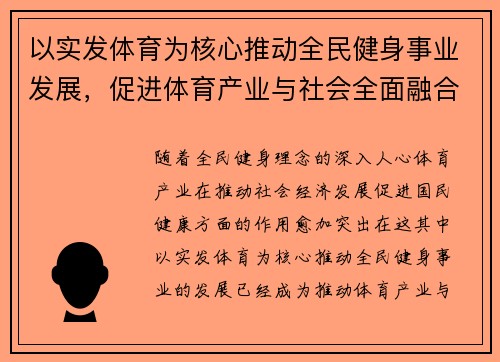 以实发体育为核心推动全民健身事业发展，促进体育产业与社会全面融合