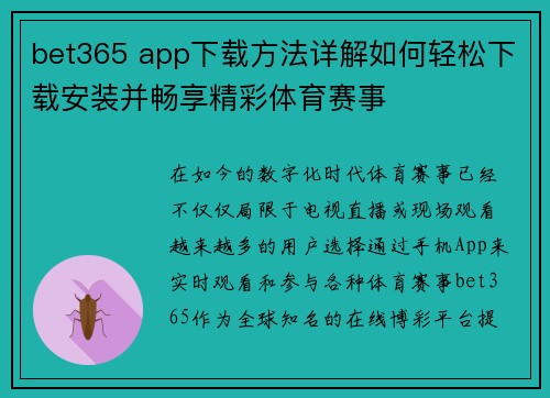 bet365 app下载方法详解如何轻松下载安装并畅享精彩体育赛事