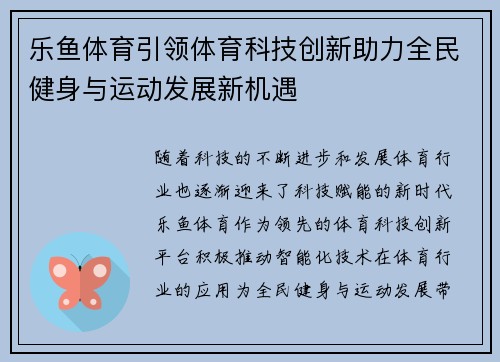 乐鱼体育引领体育科技创新助力全民健身与运动发展新机遇