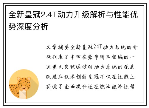全新皇冠2.4T动力升级解析与性能优势深度分析