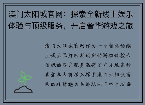 澳门太阳城官网：探索全新线上娱乐体验与顶级服务，开启奢华游戏之旅
