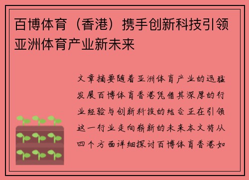 百博体育（香港）携手创新科技引领亚洲体育产业新未来