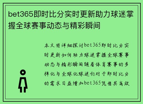 bet365即时比分实时更新助力球迷掌握全球赛事动态与精彩瞬间