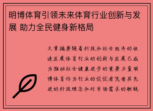 明博体育引领未来体育行业创新与发展 助力全民健身新格局