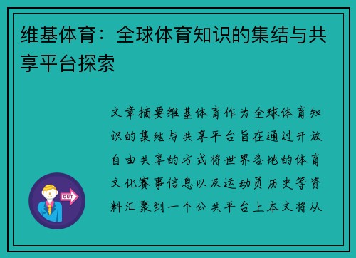 维基体育：全球体育知识的集结与共享平台探索