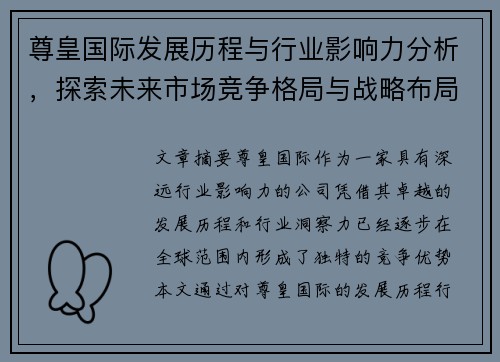 尊皇国际发展历程与行业影响力分析，探索未来市场竞争格局与战略布局