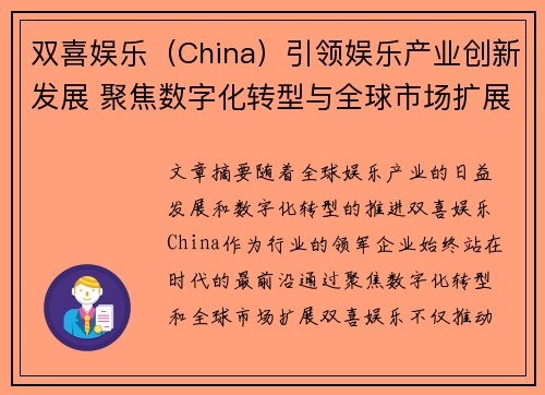 双喜娱乐（China）引领娱乐产业创新发展 聚焦数字化转型与全球市场扩展