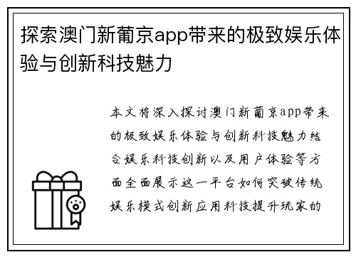 探索澳门新葡京app带来的极致娱乐体验与创新科技魅力