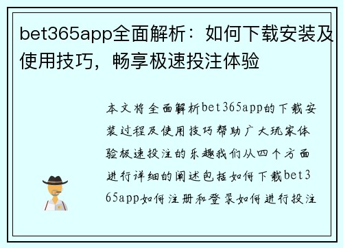 bet365app全面解析：如何下载安装及使用技巧，畅享极速投注体验