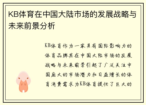 KB体育在中国大陆市场的发展战略与未来前景分析