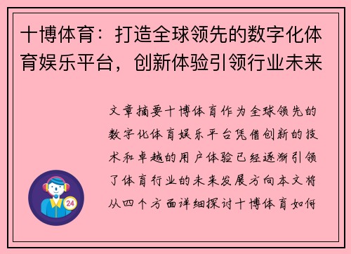 十博体育：打造全球领先的数字化体育娱乐平台，创新体验引领行业未来