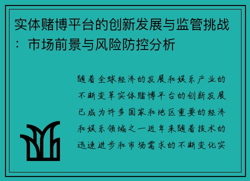 实体赌博平台的创新发展与监管挑战：市场前景与风险防控分析