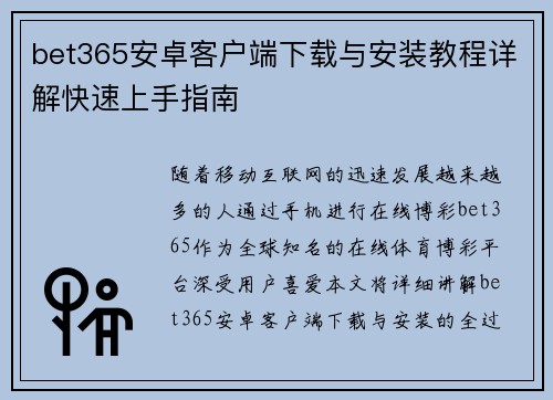bet365安卓客户端下载与安装教程详解快速上手指南