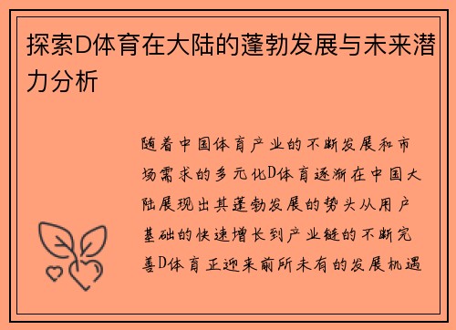 探索D体育在大陆的蓬勃发展与未来潜力分析