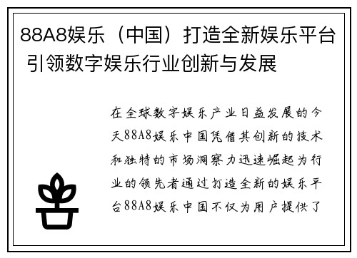 88A8娱乐（中国）打造全新娱乐平台 引领数字娱乐行业创新与发展