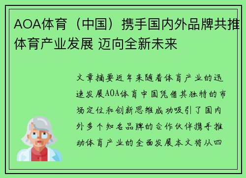 AOA体育（中国）携手国内外品牌共推体育产业发展 迈向全新未来
