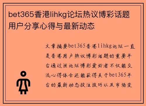 bet365香港lihkg论坛热议博彩话题 用户分享心得与最新动态