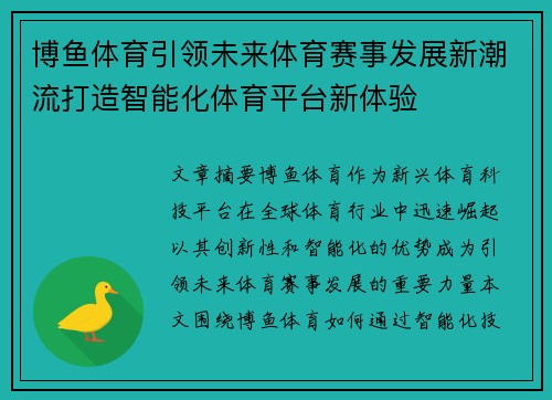 博鱼体育引领未来体育赛事发展新潮流打造智能化体育平台新体验 博鱼体育引领未来体育赛事发展新潮流打造智能化体育平台新体验