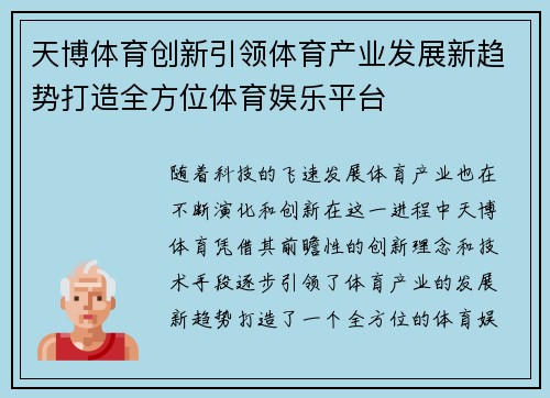 天博体育创新引领体育产业发展新趋势打造全方位体育娱乐平台