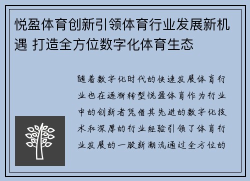 悦盈体育创新引领体育行业发展新机遇 打造全方位数字化体育生态