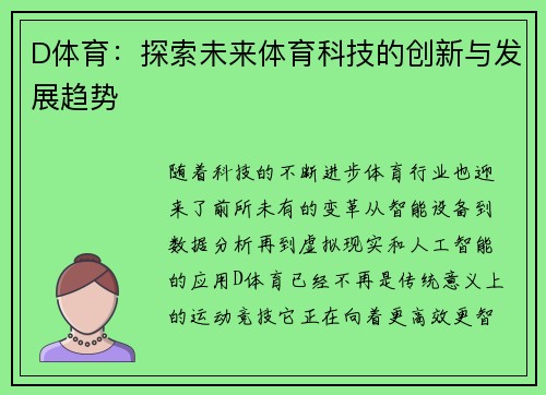 D体育：探索未来体育科技的创新与发展趋势