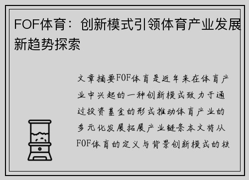 FOF体育：创新模式引领体育产业发展新趋势探索