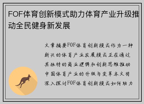 FOF体育创新模式助力体育产业升级推动全民健身新发展