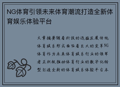 NG体育引领未来体育潮流打造全新体育娱乐体验平台